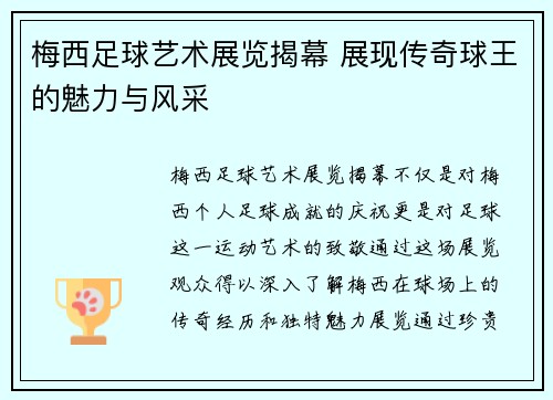 梅西足球艺术展览揭幕 展现传奇球王的魅力与风采 梅西足球艺术展览揭幕 展现传奇球王的魅力与风采