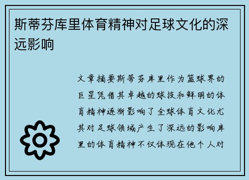 斯蒂芬库里体育精神对足球文化的深远影响 斯蒂芬库里体育精神对足球文化的深远影响