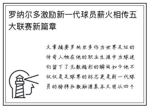 罗纳尔多激励新一代球员薪火相传五大联赛新篇章 罗纳尔多激励新一代球员薪火相传五大联赛新篇章