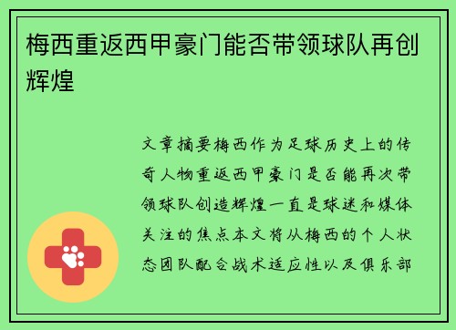 梅西重返西甲豪门能否带领球队再创辉煌 梅西重返西甲豪门能否带领球队再创辉煌