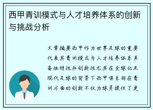 西甲青训模式与人才培养体系的创新与挑战分析 西甲青训模式与人才培养体系的创新与挑战分析