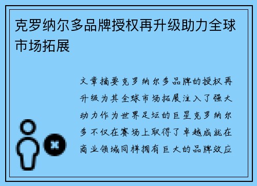 克罗纳尔多品牌授权再升级助力全球市场拓展 克罗纳尔多品牌授权再升级助力全球市场拓展