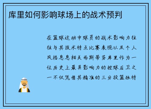 库里如何影响球场上的战术预判 库里如何影响球场上的战术预判