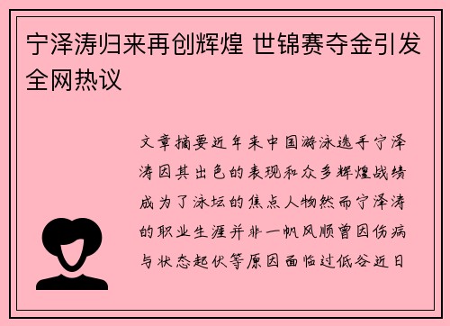 宁泽涛归来再创辉煌 世锦赛夺金引发全网热议 宁泽涛归来再创辉煌 世锦赛夺金引发全网热议