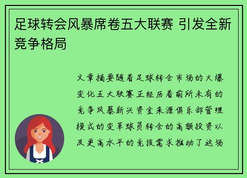 足球转会风暴席卷五大联赛 引发全新竞争格局 足球转会风暴席卷五大联赛 引发全新竞争格局