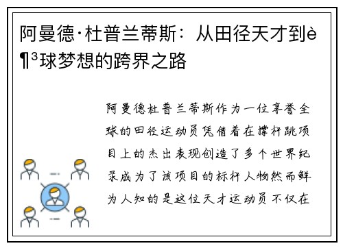 阿曼德·杜普兰蒂斯:从田径天才到足球梦想的跨界之路 阿曼德·杜普兰蒂斯:从田径天才到足球梦想的跨界之路
