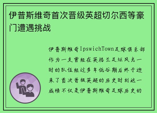 伊普斯维奇首次晋级英超切尔西等豪门遭遇挑战 伊普斯维奇首次晋级英超切尔西等豪门遭遇挑战