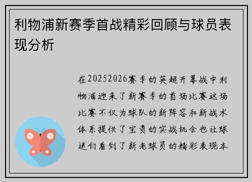 利物浦新赛季首战精彩回顾与球员表现分析 利物浦新赛季首战精彩回顾与球员表现分析