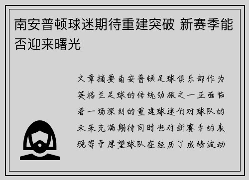南安普顿球迷期待重建突破 新赛季能否迎来曙光 南安普顿球迷期待重建突破 新赛季能否迎来曙光