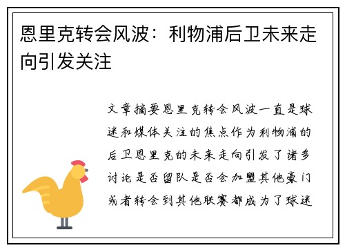 恩里克转会风波:利物浦后卫未来走向引发关注 恩里克转会风波:利物浦后卫未来走向引发关注