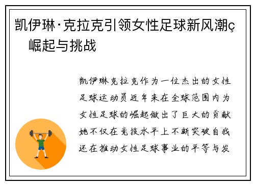 凯伊琳·克拉克引领女性足球新风潮的崛起与挑战 凯伊琳·克拉克引领女性足球新风潮的崛起与挑战
