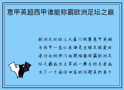 意甲英超西甲谁能称霸欧洲足坛之巅 意甲英超西甲谁能称霸欧洲足坛之巅