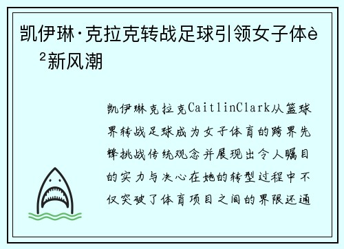 凯伊琳·克拉克转战足球引领女子体育新风潮 凯伊琳·克拉克转战足球引领女子体育新风潮