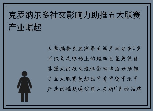 克罗纳尔多社交影响力助推五大联赛产业崛起 克罗纳尔多社交影响力助推五大联赛产业崛起