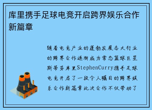 库里携手足球电竞开启跨界娱乐合作新篇章 库里携手足球电竞开启跨界娱乐合作新篇章