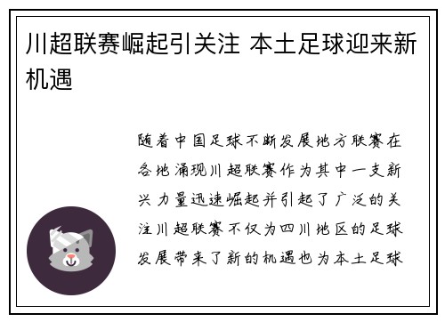 川超联赛崛起引关注 本土足球迎来新机遇 川超联赛崛起引关注 本土足球迎来新机遇