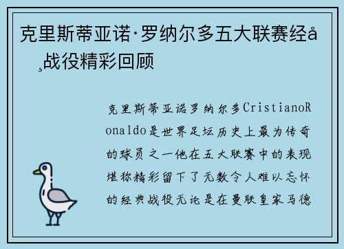 克里斯蒂亚诺·罗纳尔多五大联赛经典战役精彩回顾 克里斯蒂亚诺·罗纳尔多五大联赛经典战役精彩回顾