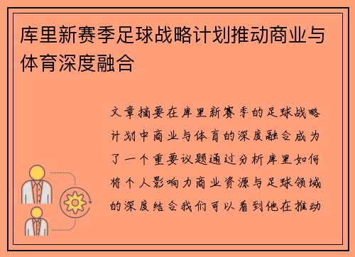 库里新赛季足球战略计划推动商业与体育深度融合 库里新赛季足球战略计划推动商业与体育深度融合