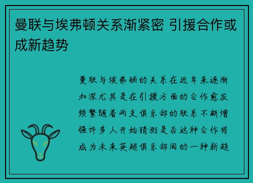 曼联与埃弗顿关系渐紧密 引援合作或成新趋势 曼联与埃弗顿关系渐紧密 引援合作或成新趋势