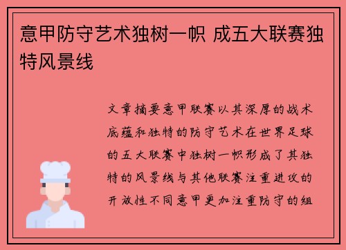 意甲防守艺术独树一帜 成五大联赛独特风景线 意甲防守艺术独树一帜 成五大联赛独特风景线