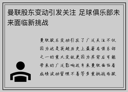 曼联股东变动引发关注 足球俱乐部未来面临新挑战 曼联股东变动引发关注 足球俱乐部未来面临新挑战