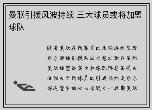 曼联引援风波持续 三大球员或将加盟球队 曼联引援风波持续 三大球员或将加盟球队
