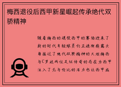 梅西退役后西甲新星崛起传承绝代双骄精神 梅西退役后西甲新星崛起传承绝代双骄精神