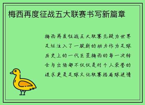 梅西再度征战五大联赛书写新篇章 梅西再度征战五大联赛书写新篇章