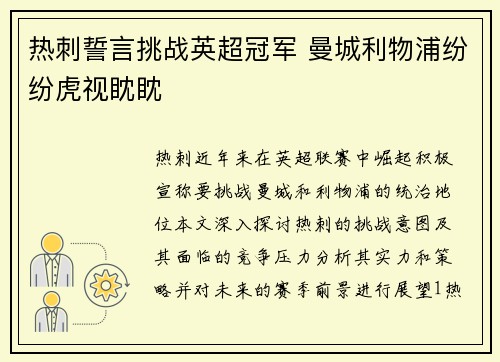 热刺誓言挑战英超冠军 曼城利物浦纷纷虎视眈眈 热刺誓言挑战英超冠军 曼城利物浦纷纷虎视眈眈