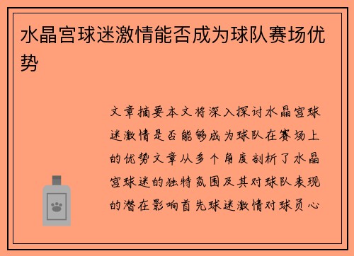 水晶宫球迷激情能否成为球队赛场优势 水晶宫球迷激情能否成为球队赛场优势