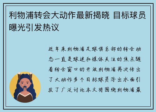利物浦转会大动作最新揭晓 目标球员曝光引发热议 利物浦转会大动作最新揭晓 目标球员曝光引发热议