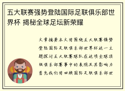 五大联赛强势登陆国际足联俱乐部世界杯 揭秘全球足坛新荣耀 五大联赛强势登陆国际足联俱乐部世界杯 揭秘全球足坛新荣耀