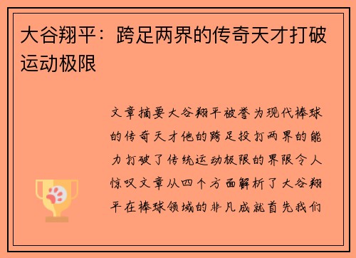 大谷翔平:跨足两界的传奇天才打破运动极限 大谷翔平:跨足两界的传奇天才打破运动极限