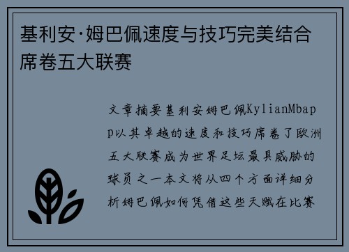 基利安·姆巴佩速度与技巧完美结合席卷五大联赛 基利安·姆巴佩速度与技巧完美结合席卷五大联赛