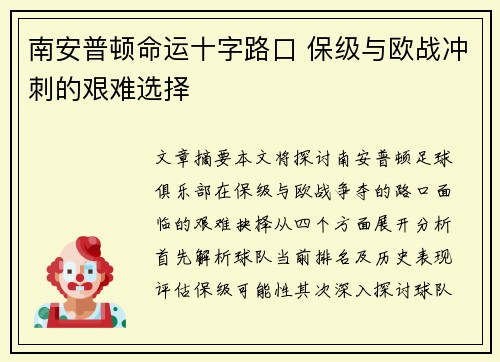 南安普顿命运十字路口 保级与欧战冲刺的艰难选择 南安普顿命运十字路口 保级与欧战冲刺的艰难选择
