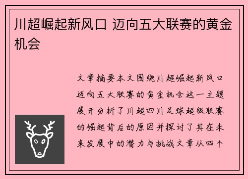 川超崛起新风口 迈向五大联赛的黄金机会 川超崛起新风口 迈向五大联赛的黄金机会