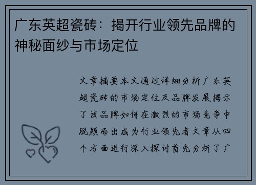 广东英超瓷砖:揭开行业领先品牌的神秘面纱与市场定位 广东英超瓷砖:揭开行业领先品牌的神秘面纱与市场定位