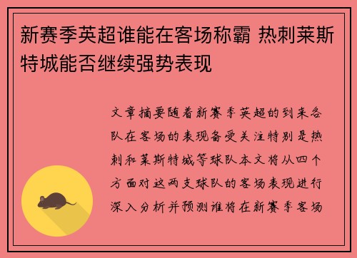 新赛季英超谁能在客场称霸 热刺莱斯特城能否继续强势表现 新赛季英超谁能在客场称霸 热刺莱斯特城能否继续强势表现