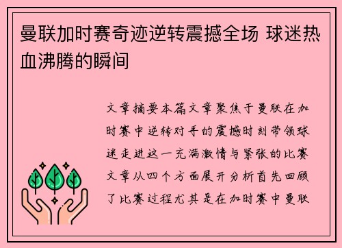 曼联加时赛奇迹逆转震撼全场 球迷热血沸腾的瞬间 曼联加时赛奇迹逆转震撼全场 球迷热血沸腾的瞬间