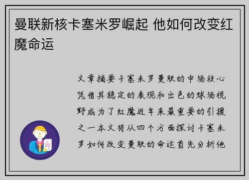 曼联新核卡塞米罗崛起 他如何改变红魔命运 曼联新核卡塞米罗崛起 他如何改变红魔命运