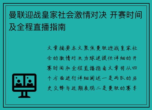 曼联迎战皇家社会激情对决 开赛时间及全程直播指南 曼联迎战皇家社会激情对决 开赛时间及全程直播指南
