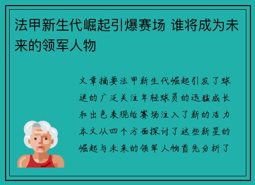 法甲新生代崛起引爆赛场 谁将成为未来的领军人物 法甲新生代崛起引爆赛场 谁将成为未来的领军人物