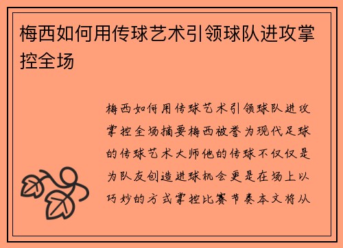 梅西如何用传球艺术引领球队进攻掌控全场 梅西如何用传球艺术引领球队进攻掌控全场