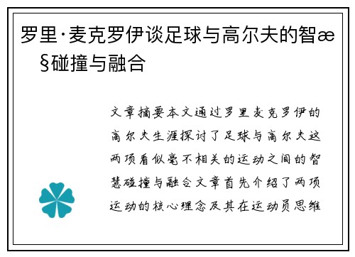 罗里·麦克罗伊谈足球与高尔夫的智慧碰撞与融合 罗里·麦克罗伊谈足球与高尔夫的智慧碰撞与融合