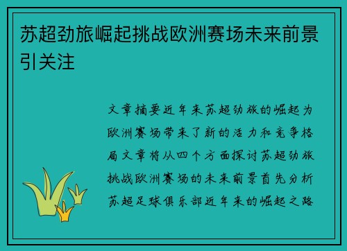苏超劲旅崛起挑战欧洲赛场未来前景引关注 苏超劲旅崛起挑战欧洲赛场未来前景引关注