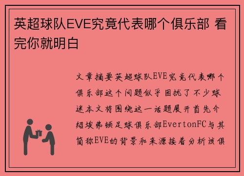 英超球队EVE究竟代表哪个俱乐部 看完你就明白 英超球队EVE究竟代表哪个俱乐部 看完你就明白