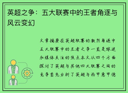 英超之争:五大联赛中的王者角逐与风云变幻 英超之争:五大联赛中的王者角逐与风云变幻
