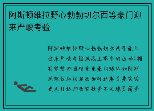 阿斯顿维拉野心勃勃切尔西等豪门迎来严峻考验 阿斯顿维拉野心勃勃切尔西等豪门迎来严峻考验