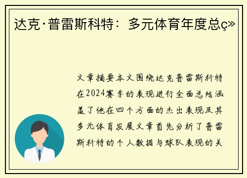 达克·普雷斯科特:多元体育年度总结 达克·普雷斯科特:多元体育年度总结