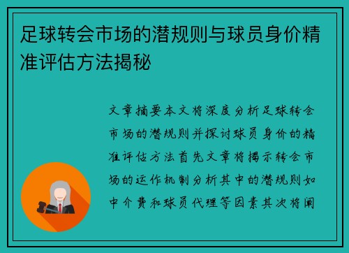 足球转会市场的潜规则与球员身价精准评估方法揭秘 足球转会市场的潜规则与球员身价精准评估方法揭秘